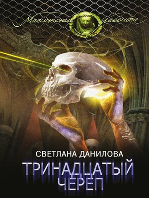 cover image of Тринадцатый череп